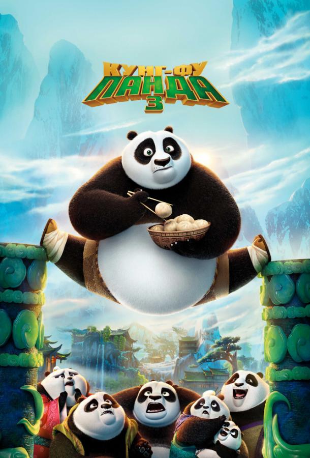 Постер к Кунг-фу Панда 3 (2016)