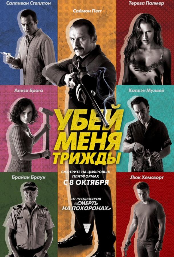 Постер к Убей меня трижды (2014)