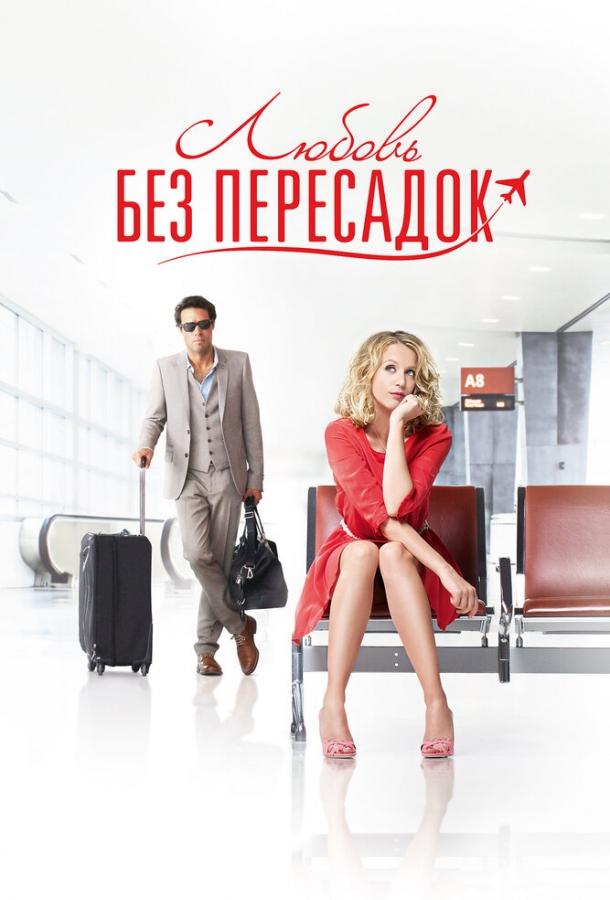 Постер к Любовь без пересадок (2013)