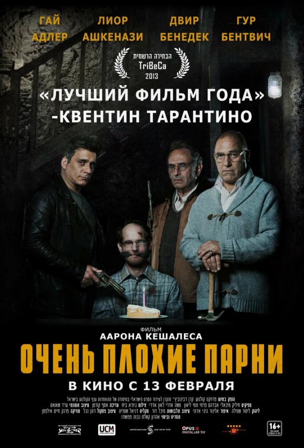 Постер к Очень плохие парни (2013)