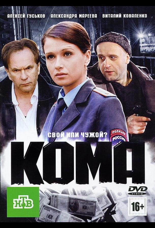 Постер к Кома (2012)