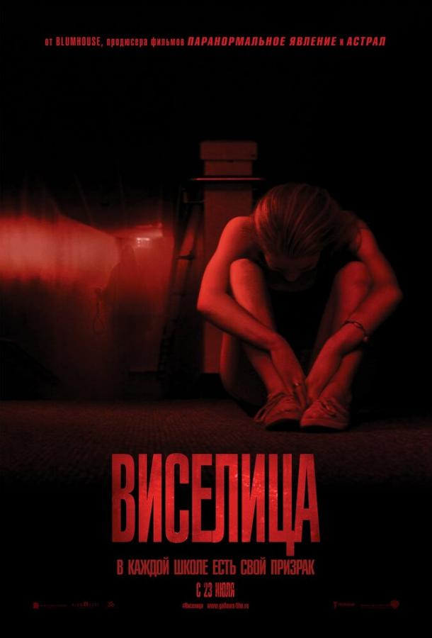 Постер к Виселица (2015)