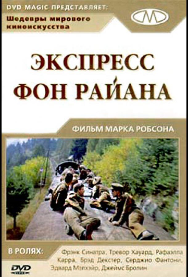 Постер к Экспресс Фон Райена (1965)