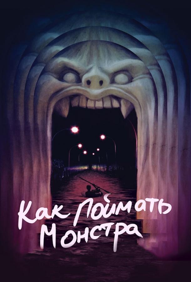 Постер к Как поймать монстра (2014)
