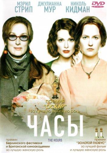Постер к Часы (2002)