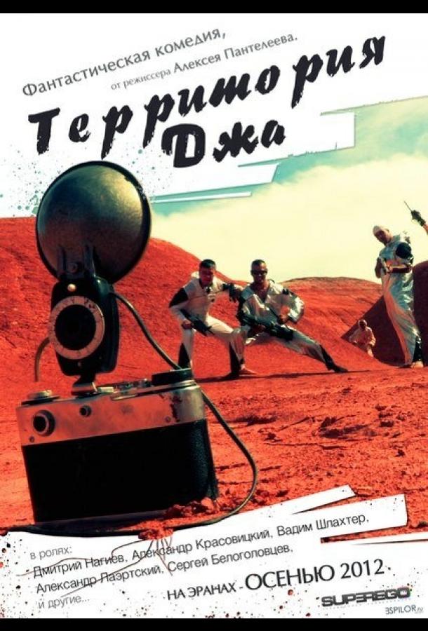 Постер к Территория Джа (2014)