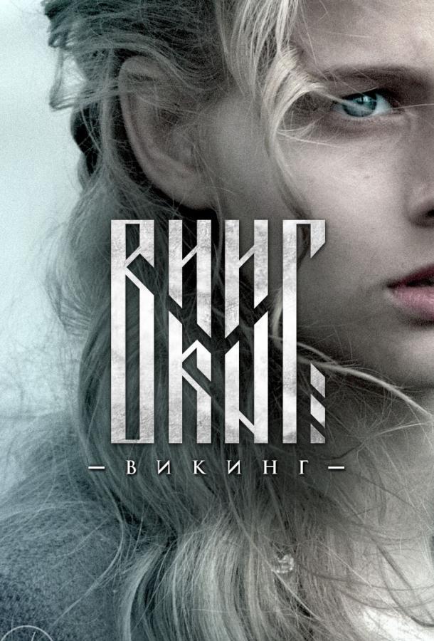 Постер к Викинг (2016)