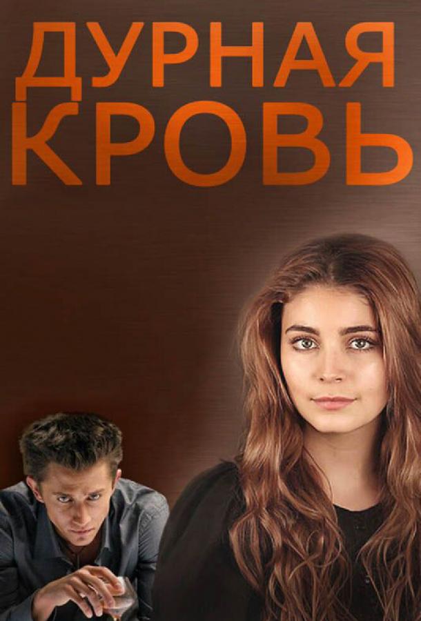 Постер к Дурная кровь (1 сезон)