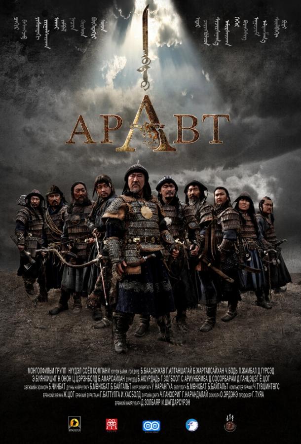 Постер к Аравт – 10 солдат Чингисхана (2012)