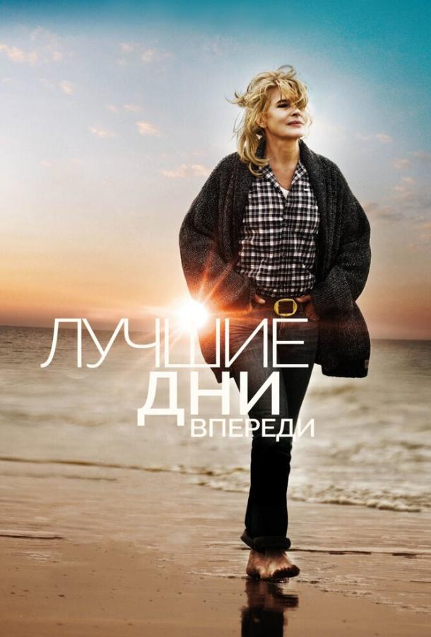 Постер к Лучшие дни впереди (2013)