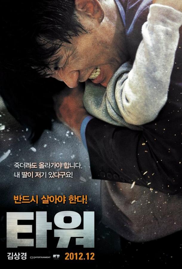 Постер к Башня (2012)