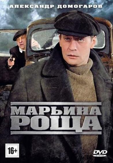 Постер к Марьина роща (1-2 сезон)