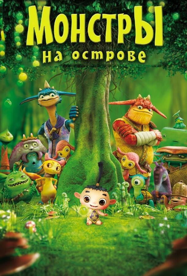 Постер к Монстры на острове 3D (2011)