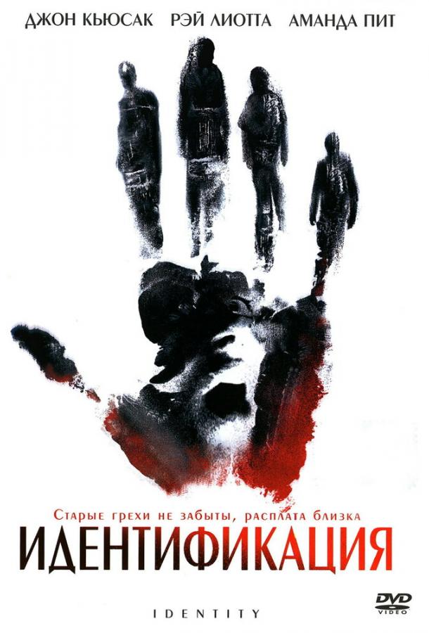 Постер к Идентификация (2003)