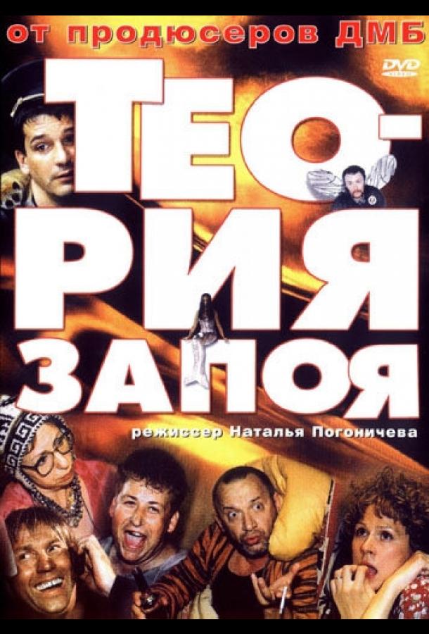 Постер к Теория запоя (2003)