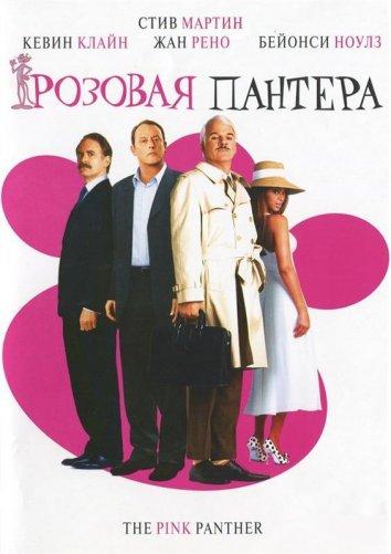 Постер к Розовая Пантера (2006)