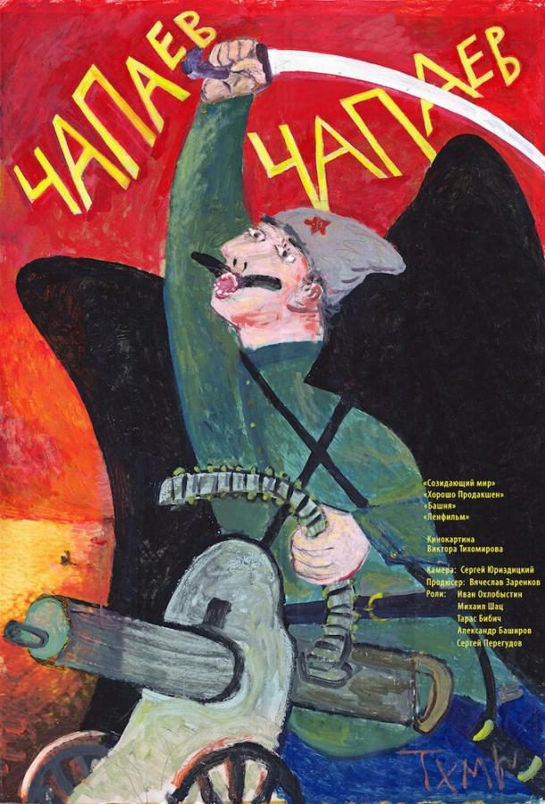Постер к Чапаев Чапаев (2013)