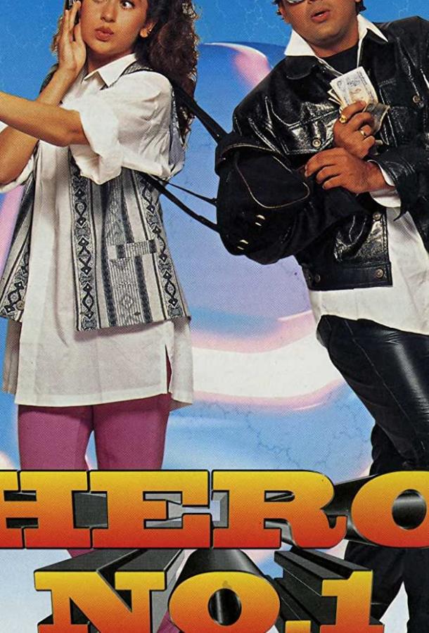 Постер к Герой №1 (1997)