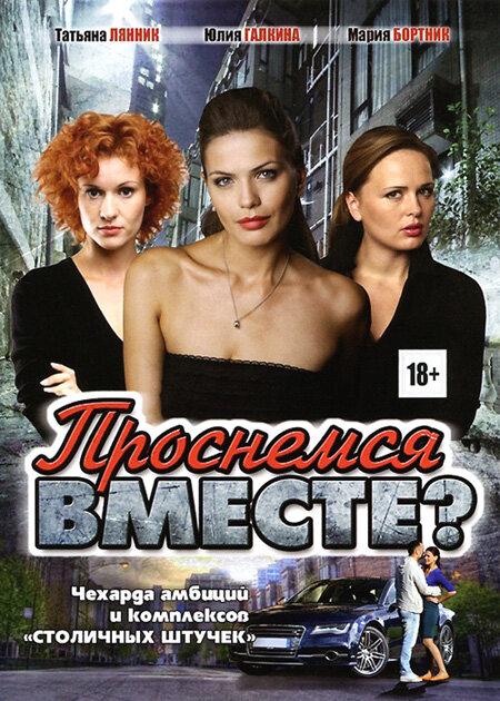 Постер к Проснемся вместе? (1 сезон)