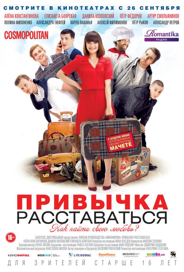 Постер к Привычка расставаться (2013)