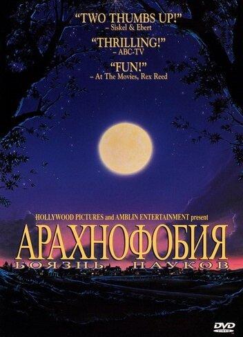 Постер к Боязнь пауков (1990)