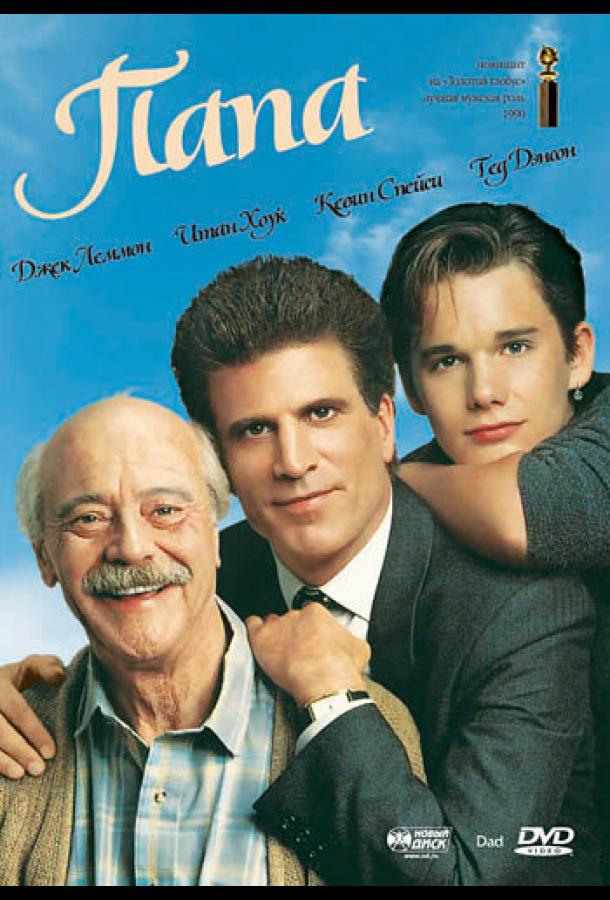 Постер к Папа (1989)