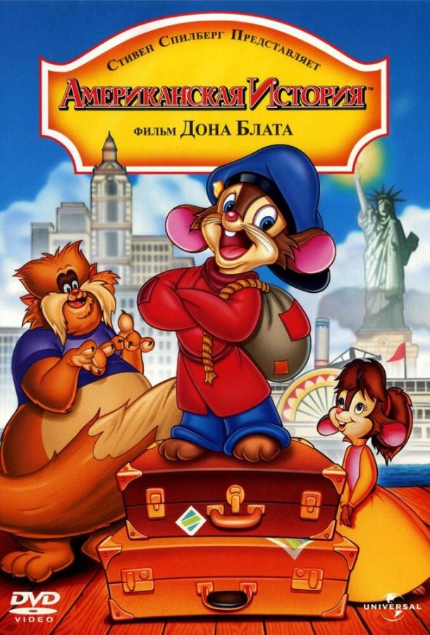 Постер к Американская история (1986)