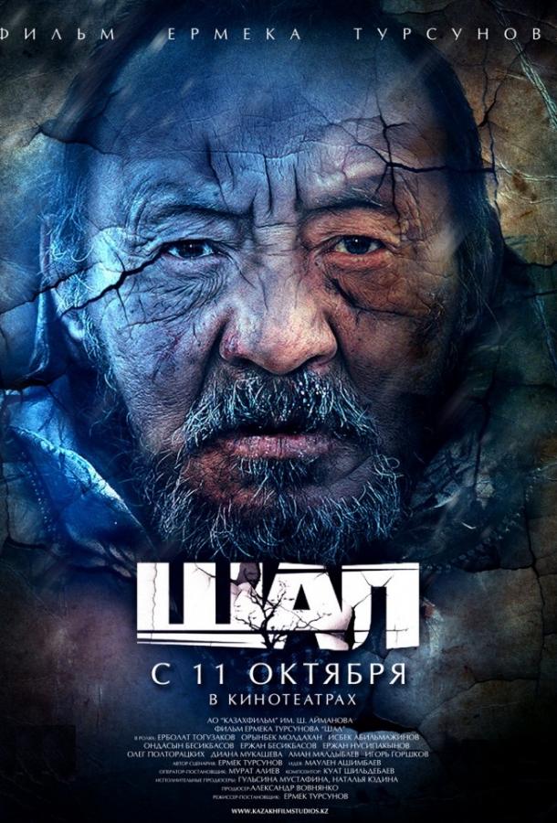 Постер к Старик / Шал (2012)