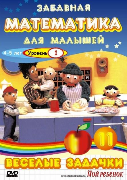 Постер к Забавная математика для малышей (1-4 сезон)
