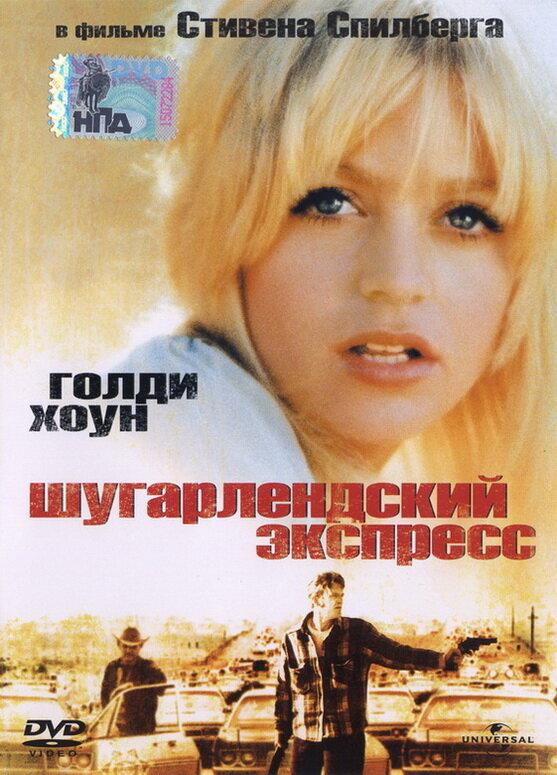 Постер к Шугарлендский экспресс (1974)