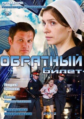 Постер к Обратный билет (2012)