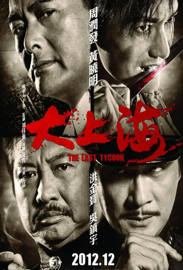 Постер к Последний магнат (2012)