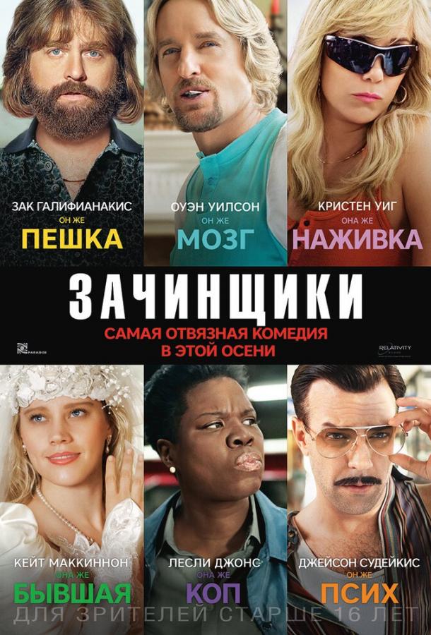 Постер к Зачинщики (2016)