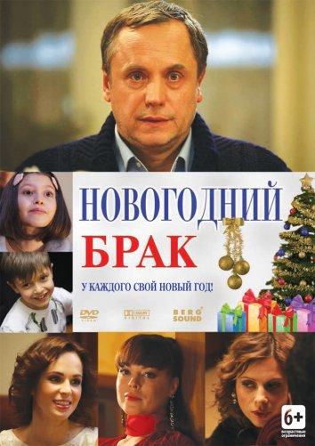 Постер к Новогодний брак (2013)