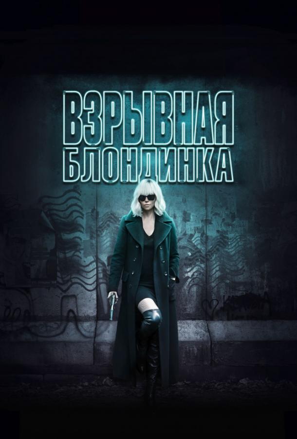 Постер к Взрывная блондинка (2017)