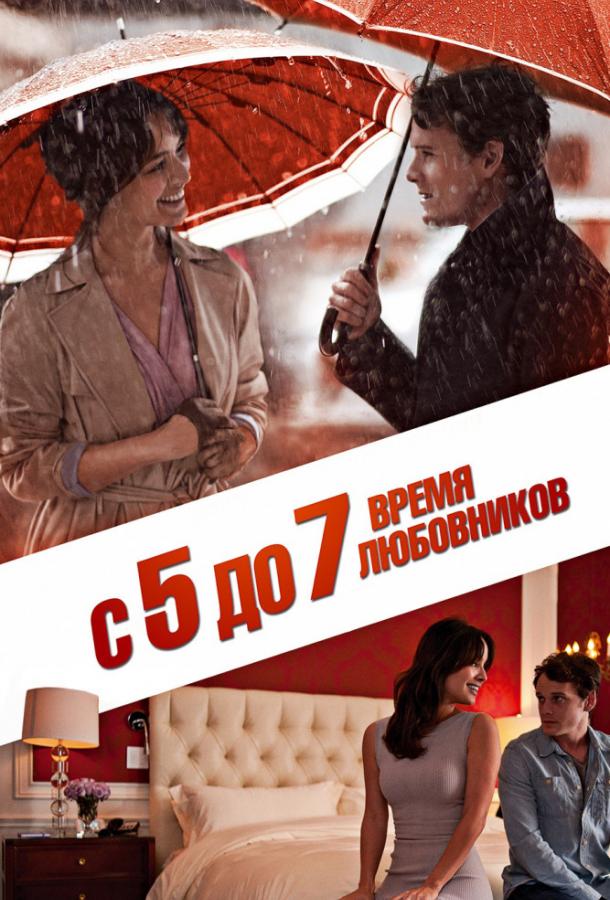 Постер к С 5 до 7. Время любовников (2014)