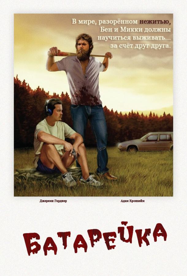 Постер к Батарейка (2012)