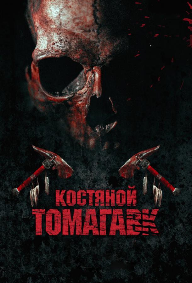 Постер к Костяной томагавк (2015)