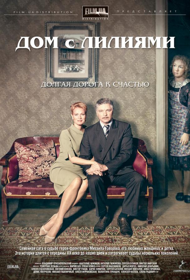 Постер к Дом с лилиями (1 сезон)