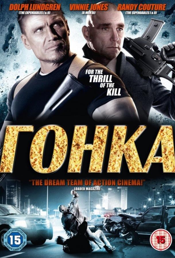 Постер к Гонка (2013)