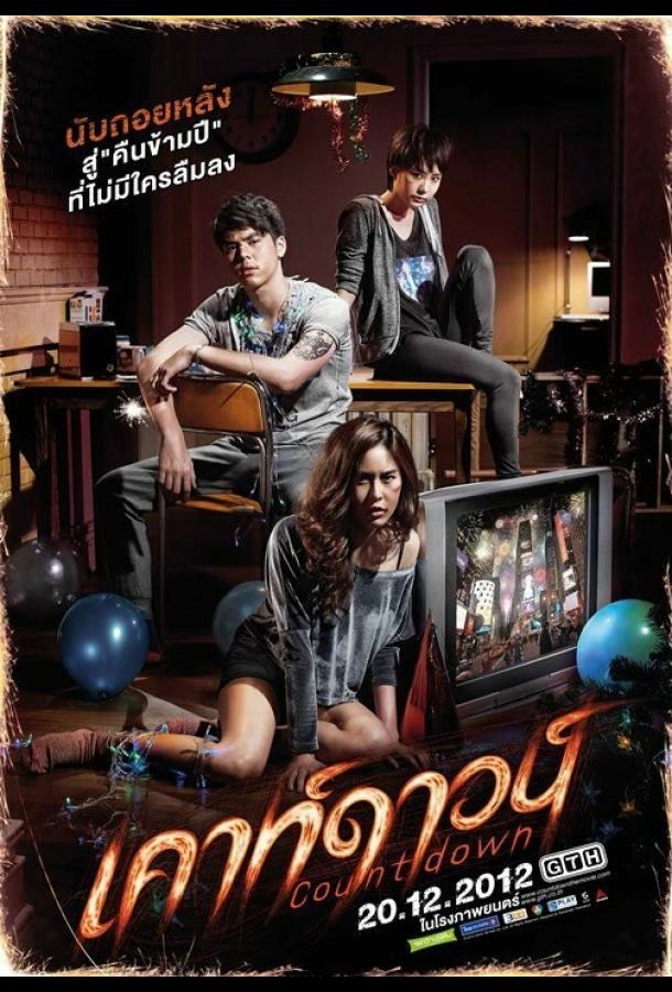 Постер к Обратный отсчёт (2012)