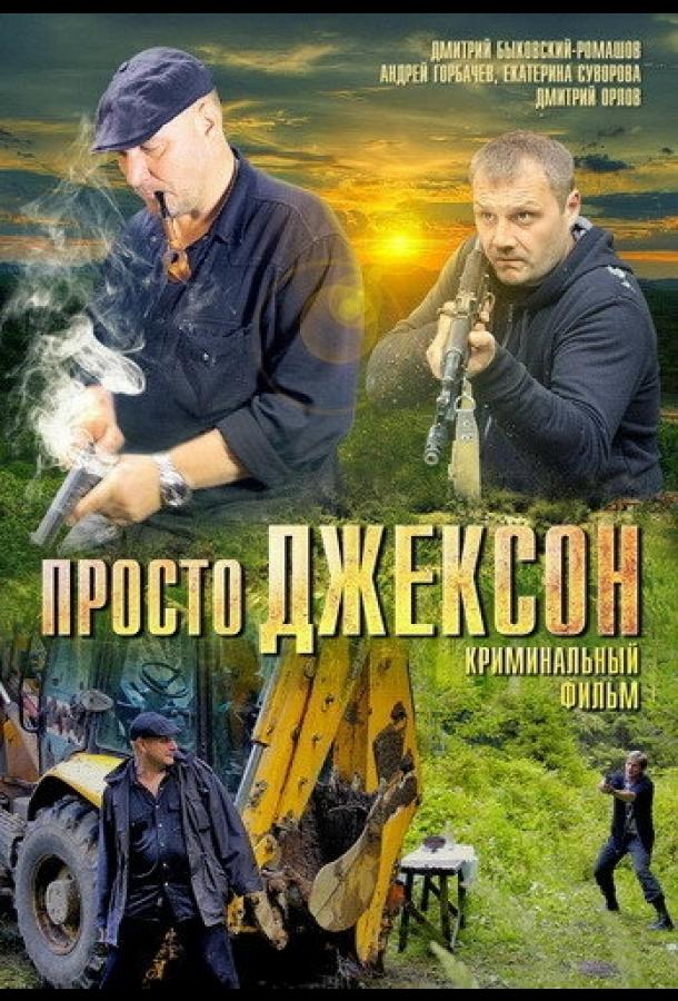 Постер к Просто Джексон (2012)