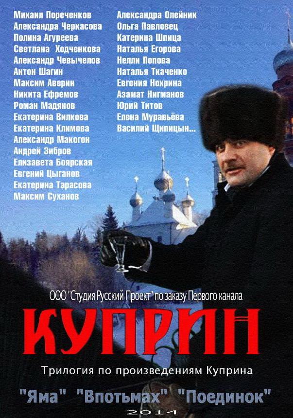 Постер к Куприн (1 сезон)