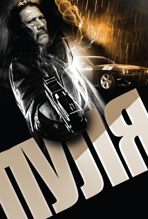 Постер к Пуля (2013)