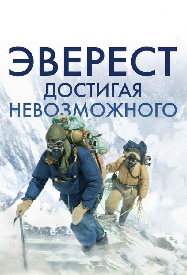 Постер к Эверест. Достигая невозможного (2013)