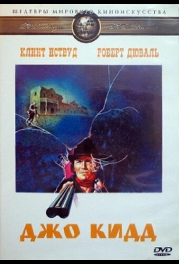 Постер к Джо Кидд (1972)