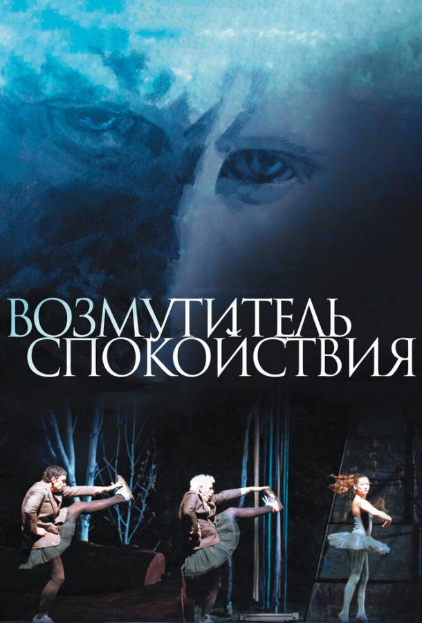 Постер к Возмутитель спокойствия (2013)