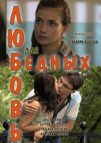 Постер к Любовь для бедных (2012)