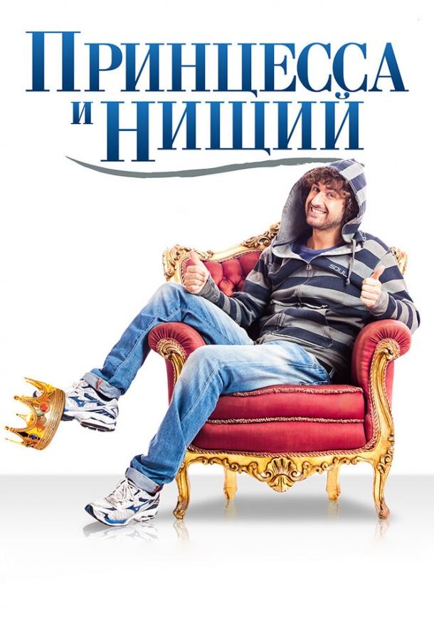 Постер к Принцесса и нищий (2013)