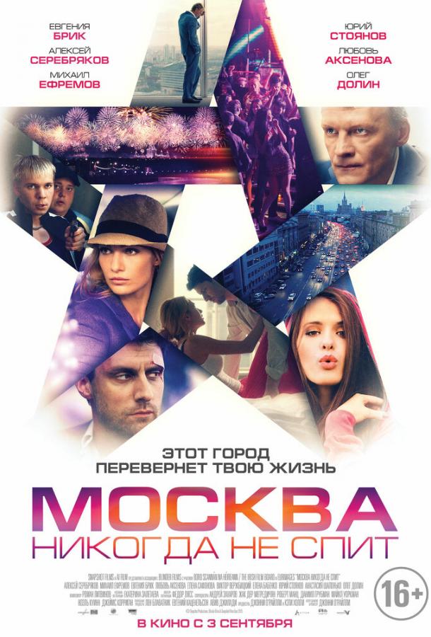 Постер к Москва никогда не спит (2014)
